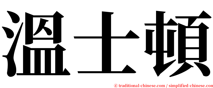 溫士頓 serif font