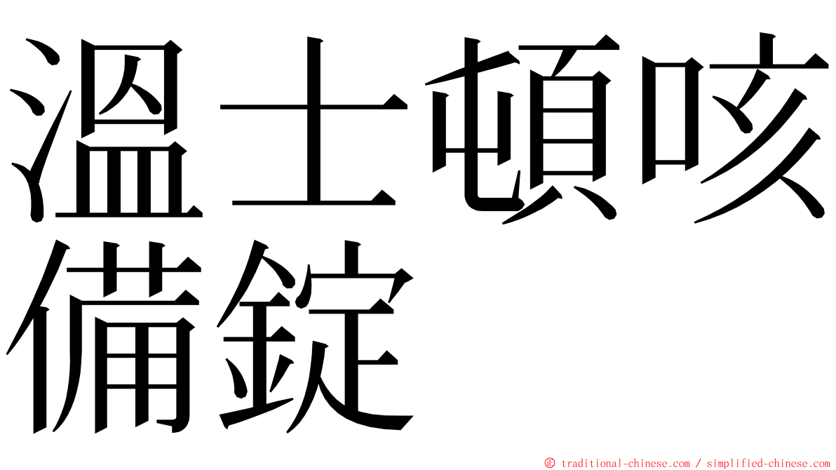 溫士頓咳備錠 ming font