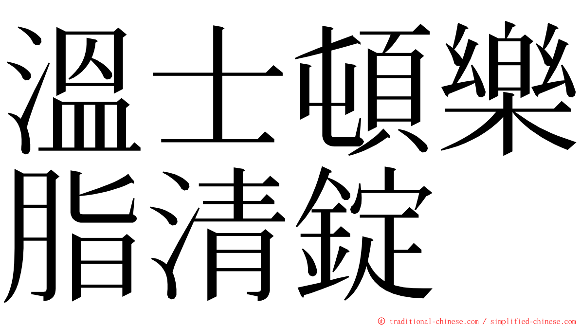 溫士頓樂脂清錠 ming font