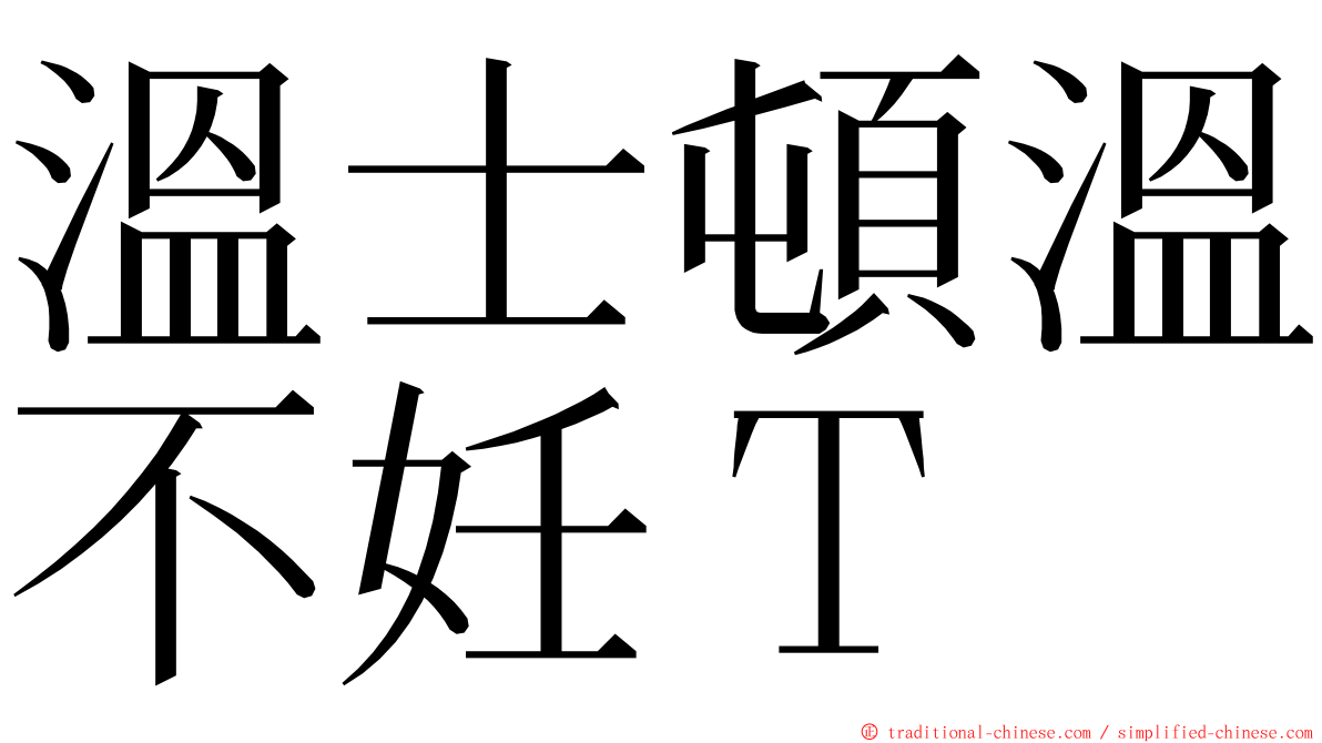 溫士頓溫不妊Ｔ ming font