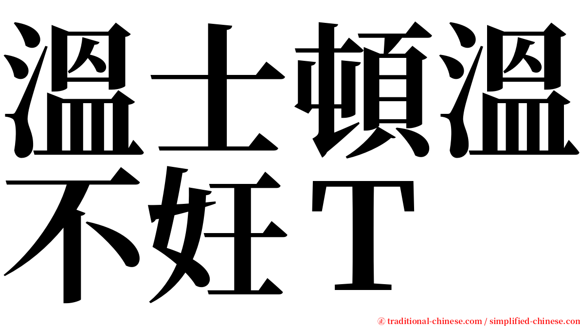 溫士頓溫不妊Ｔ serif font