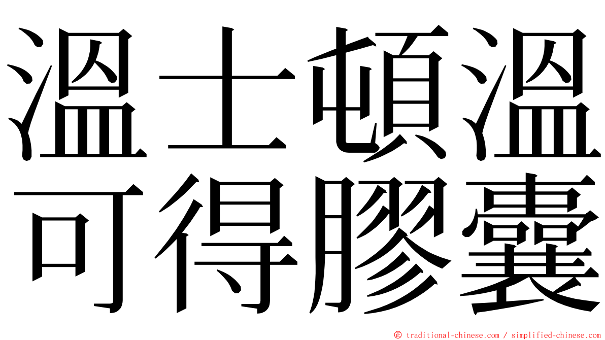 溫士頓溫可得膠囊 ming font