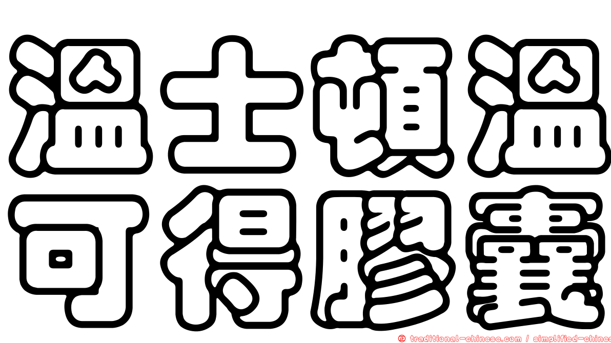 溫士頓溫可得膠囊