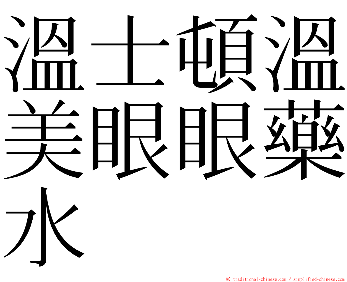 溫士頓溫美眼眼藥水 ming font