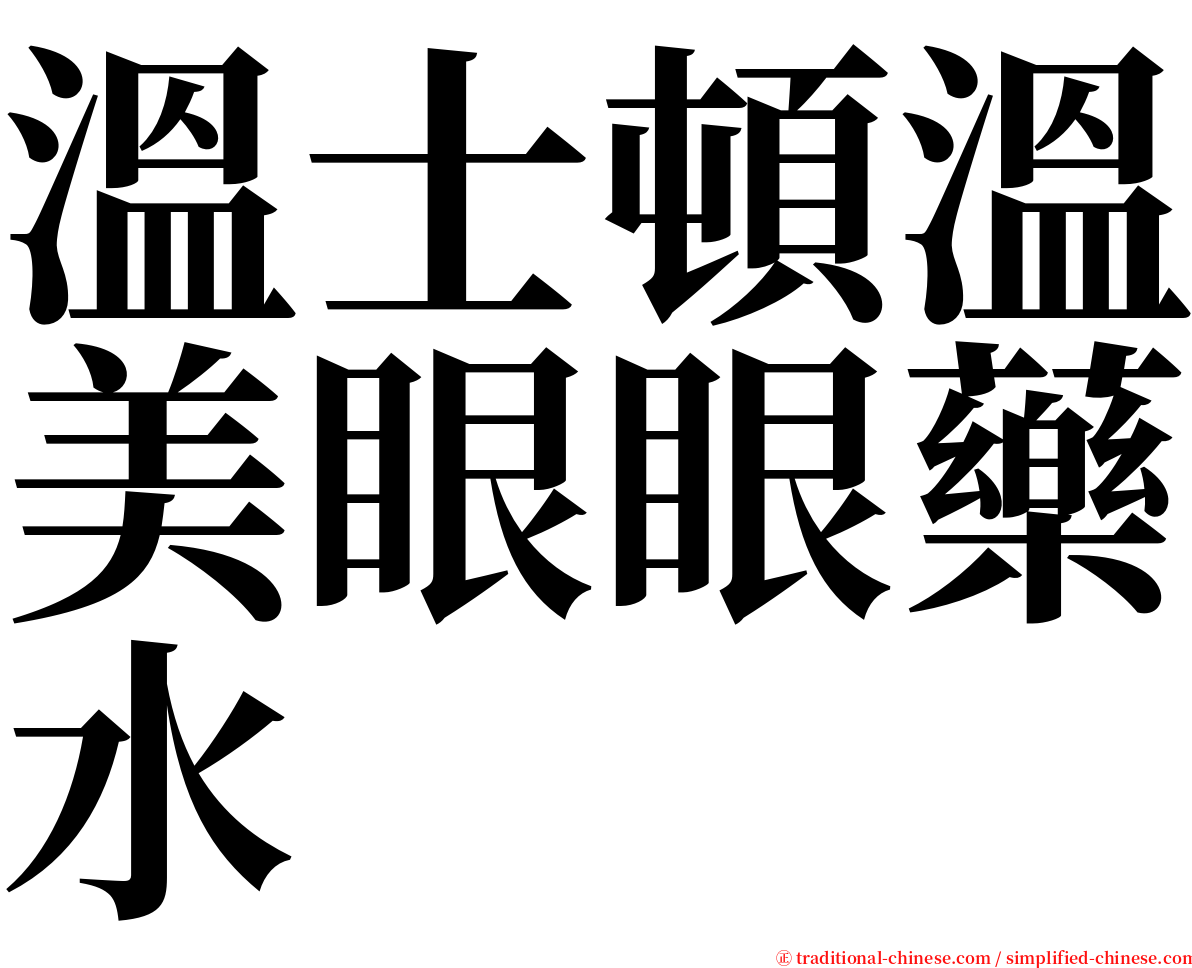 溫士頓溫美眼眼藥水 serif font