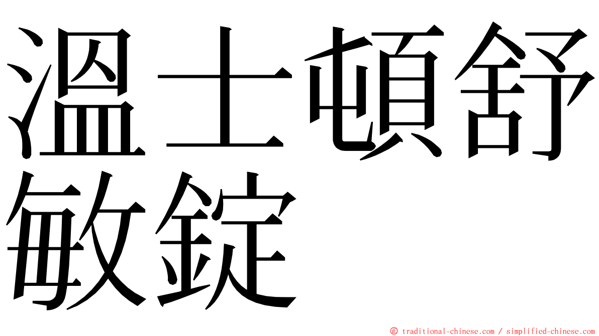 溫士頓舒敏錠 ming font