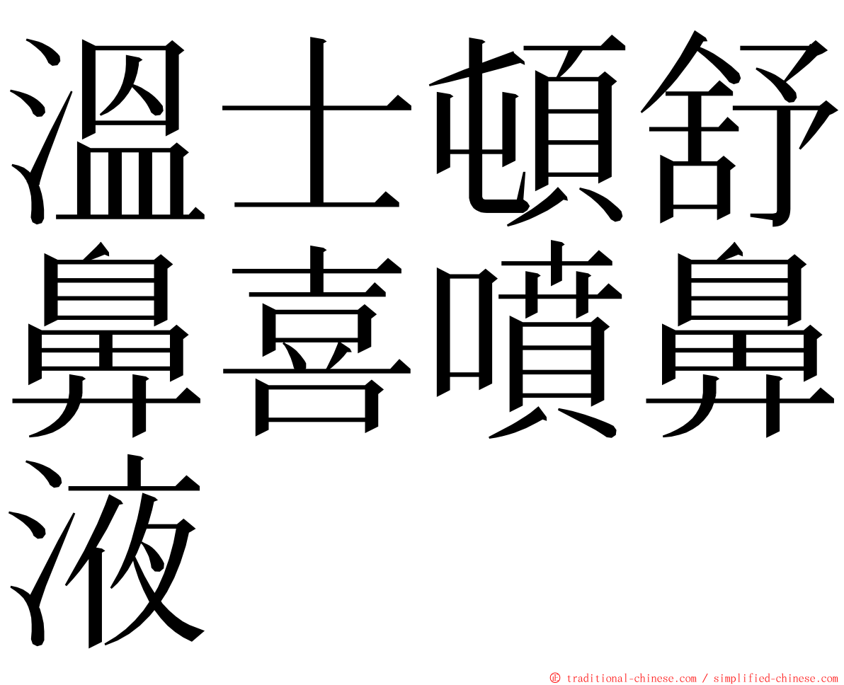 溫士頓舒鼻喜噴鼻液 ming font