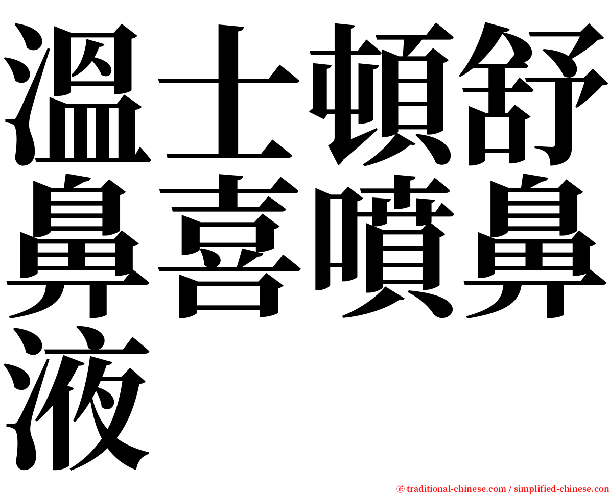 溫士頓舒鼻喜噴鼻液 serif font