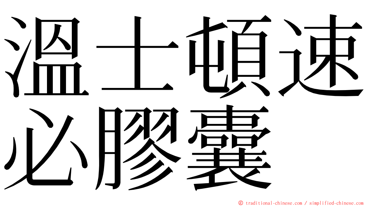 溫士頓速必膠囊 ming font