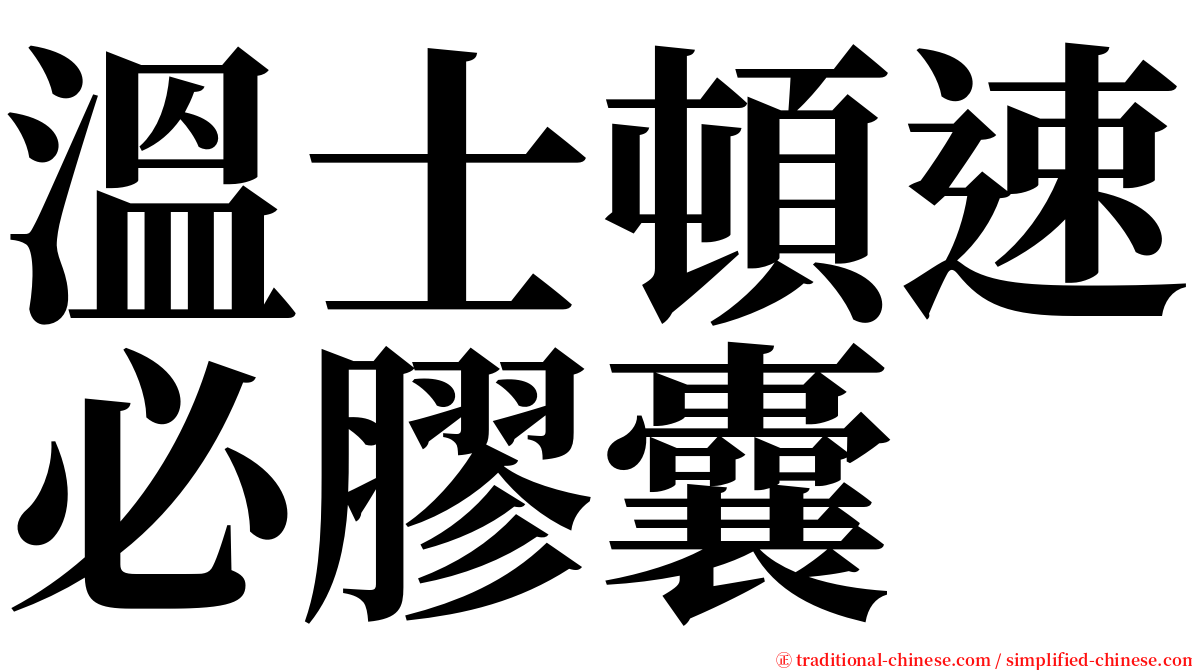 溫士頓速必膠囊 serif font