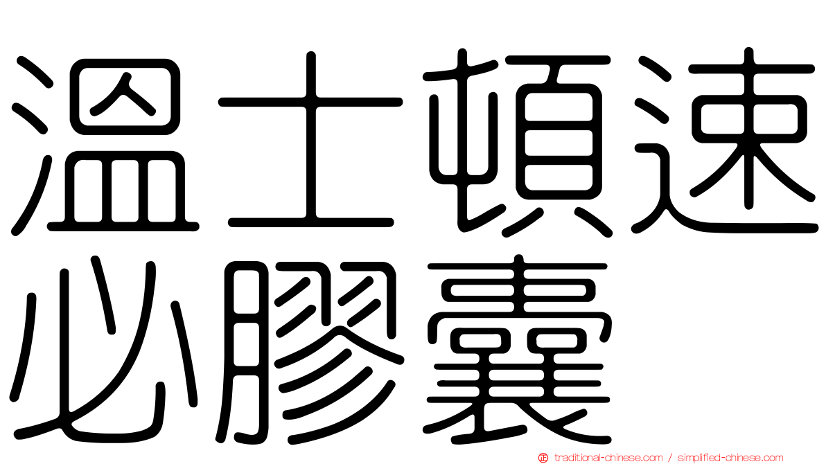 溫士頓速必膠囊