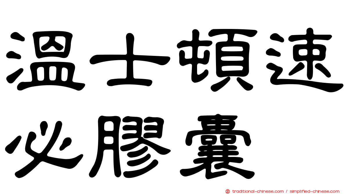 溫士頓速必膠囊