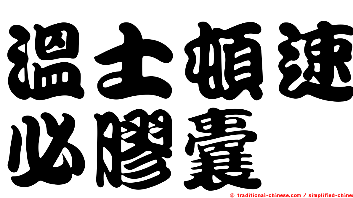 溫士頓速必膠囊
