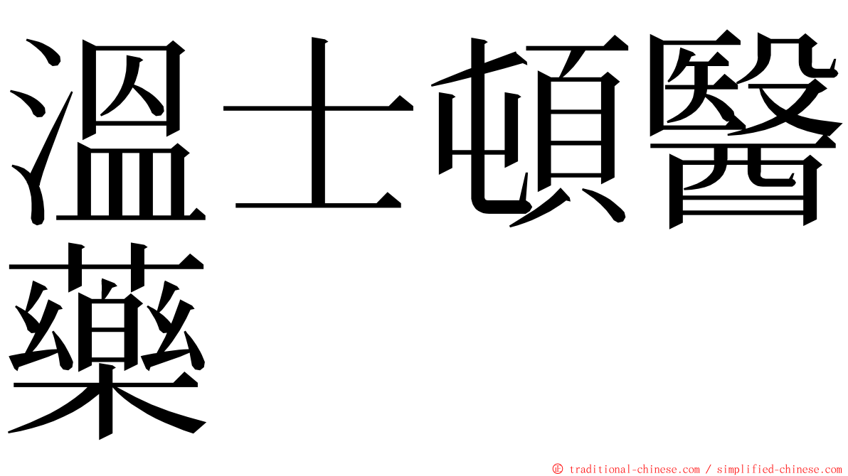 溫士頓醫藥 ming font