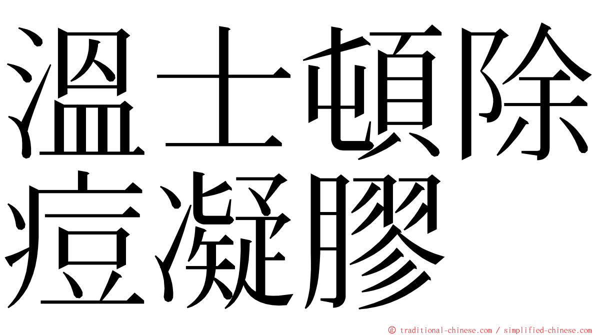 溫士頓除痘凝膠 ming font