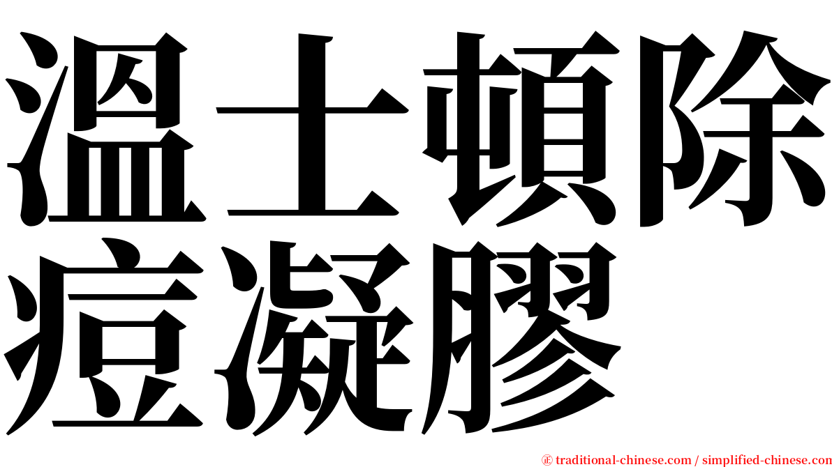 溫士頓除痘凝膠 serif font