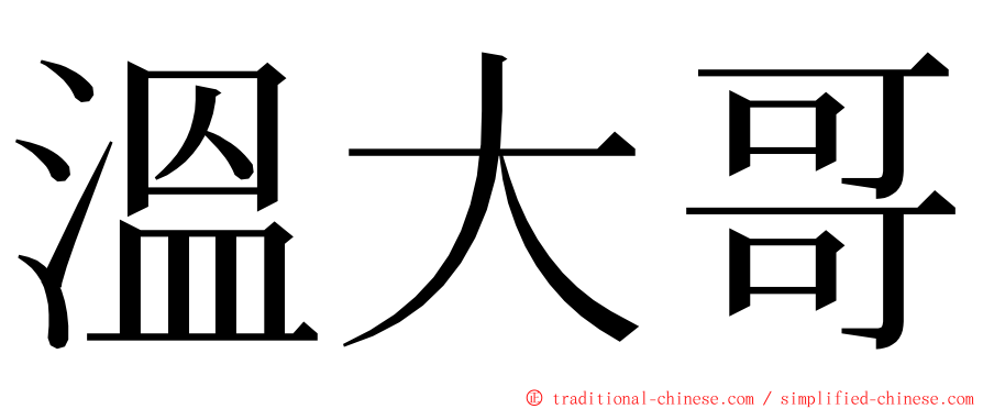 溫大哥 ming font