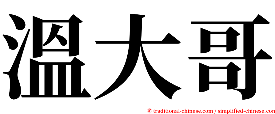 溫大哥 serif font