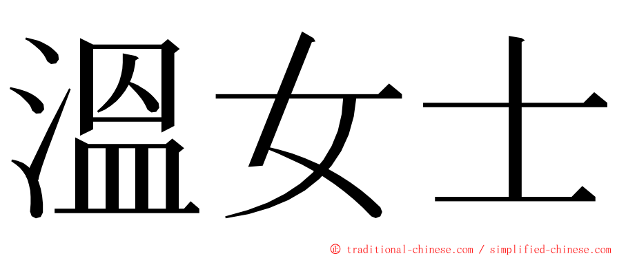 溫女士 ming font