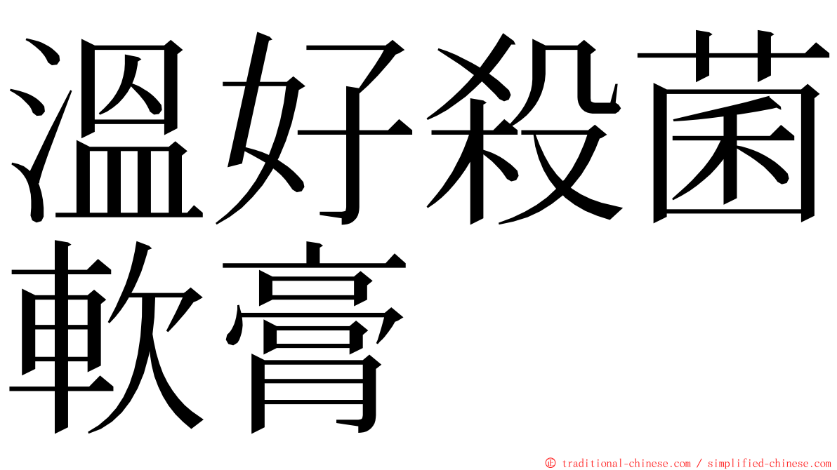 溫好殺菌軟膏 ming font