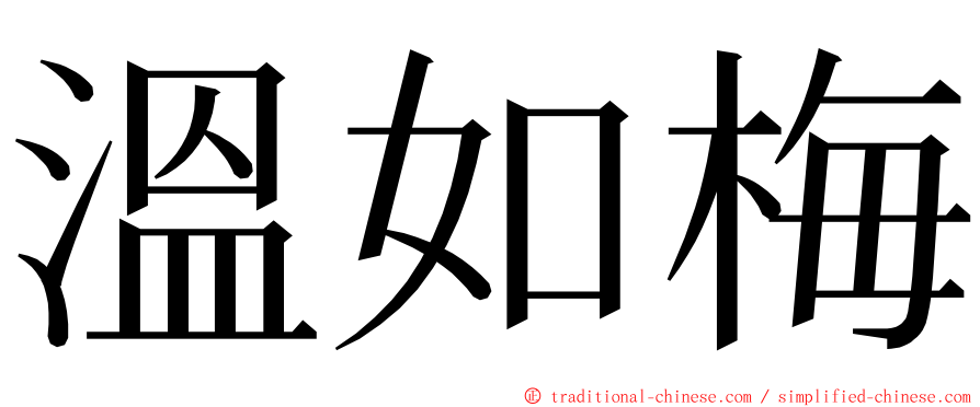 溫如梅 ming font