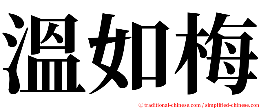 溫如梅 serif font