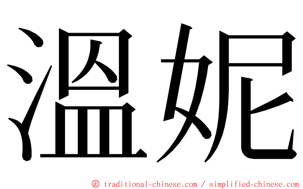 溫妮 ming font