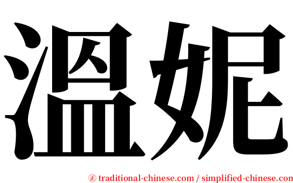 溫妮 serif font