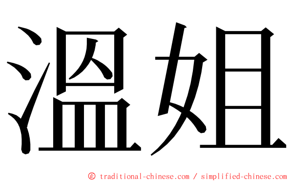 溫姐 ming font