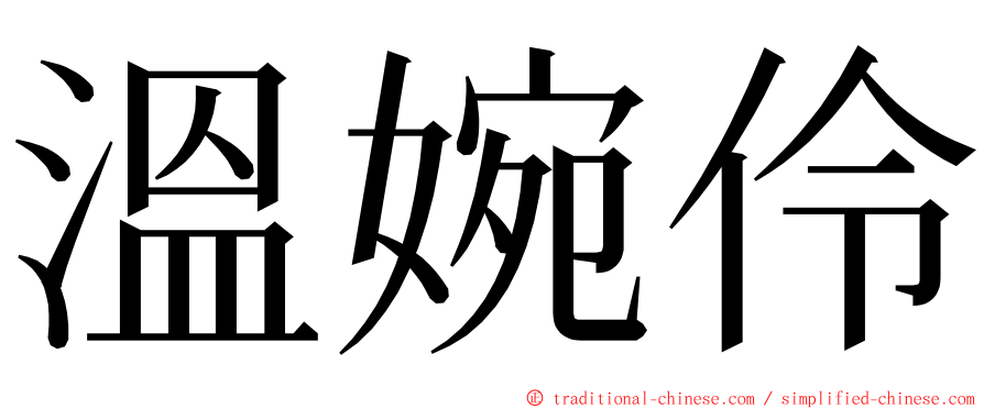 溫婉伶 ming font