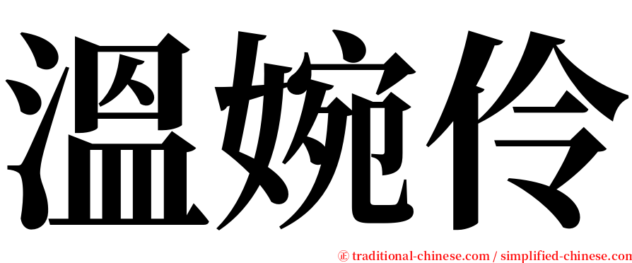 溫婉伶 serif font