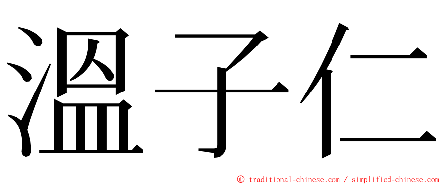 溫子仁 ming font