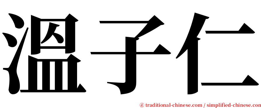 溫子仁 serif font