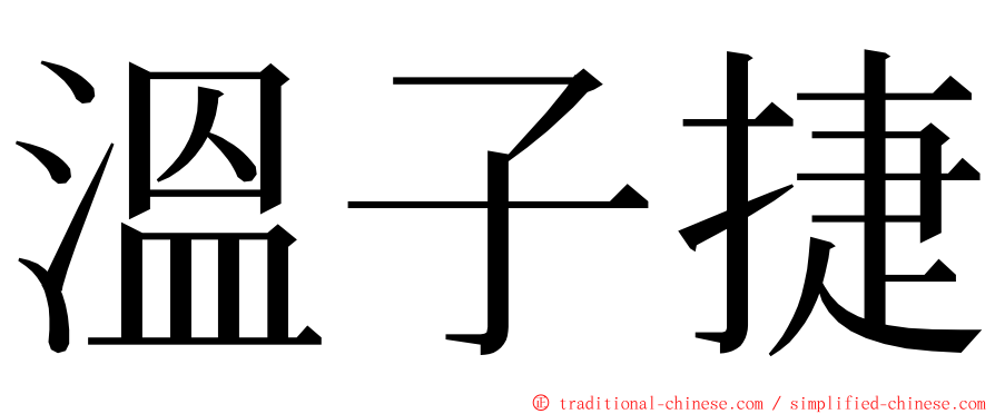 溫子捷 ming font