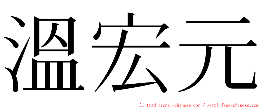 溫宏元 ming font