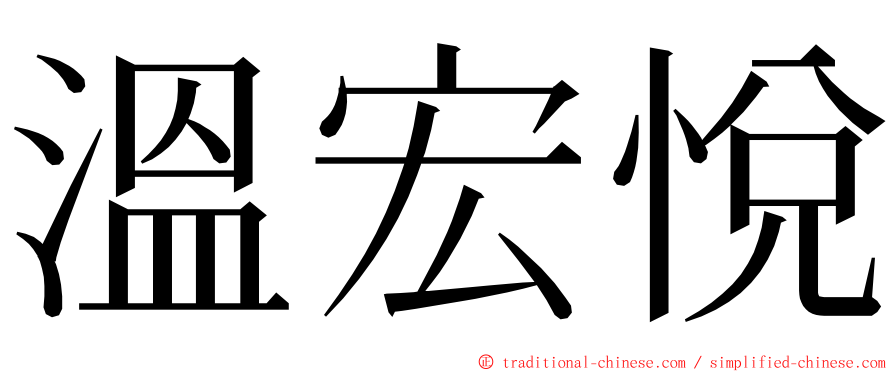 溫宏悅 ming font