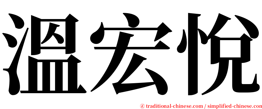 溫宏悅 serif font