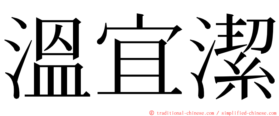 溫宜潔 ming font