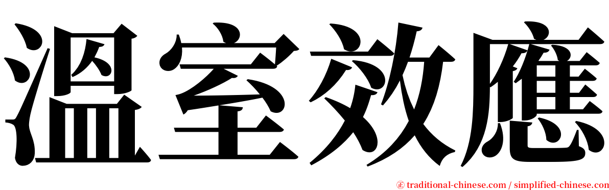 溫室效應 serif font