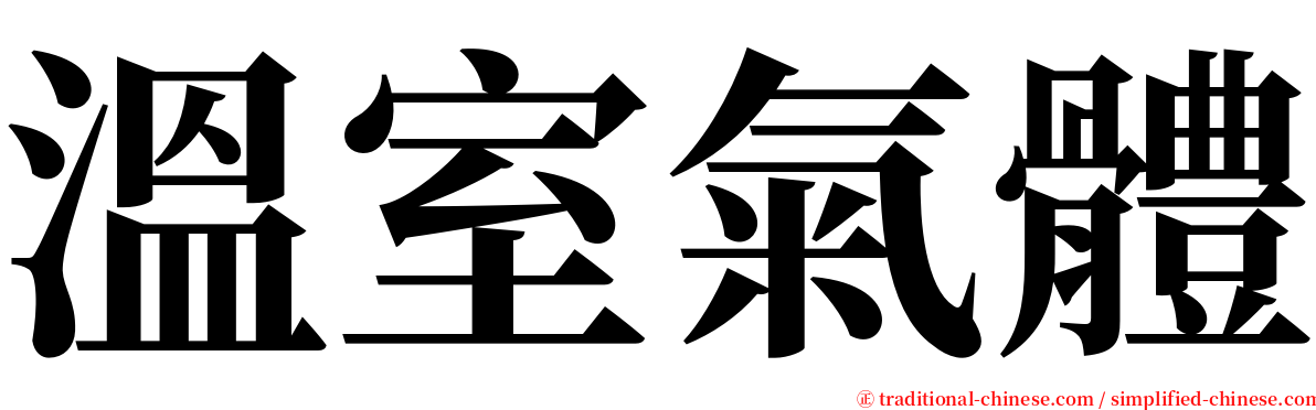 溫室氣體 serif font