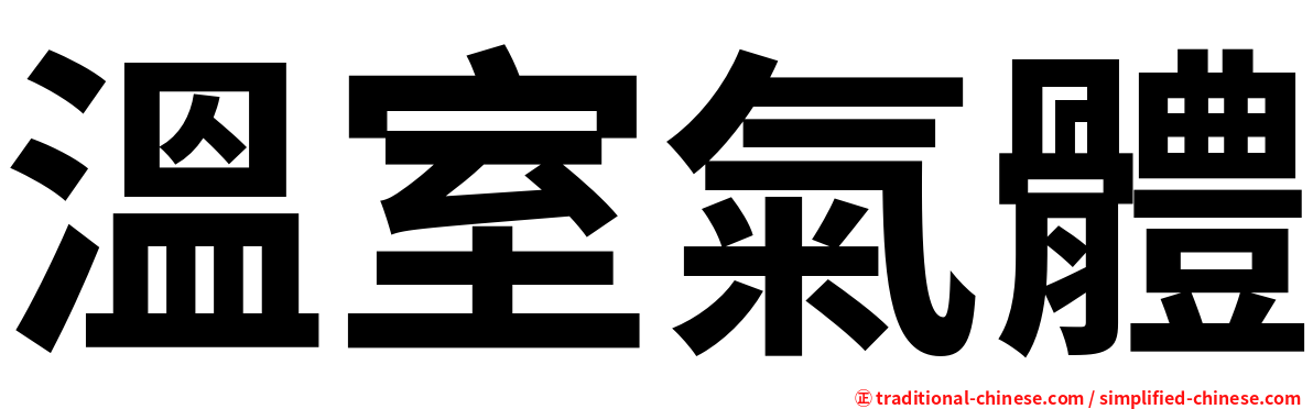 溫室氣體