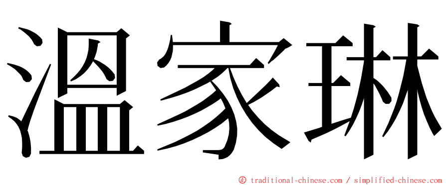 溫家琳 ming font