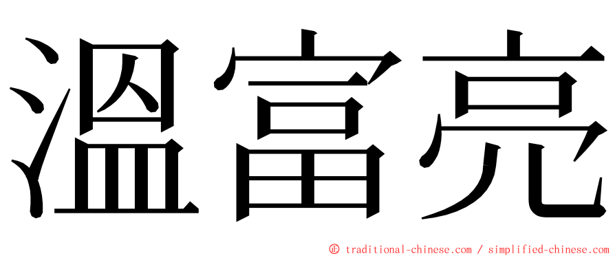 溫富亮 ming font