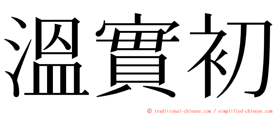 溫實初 ming font