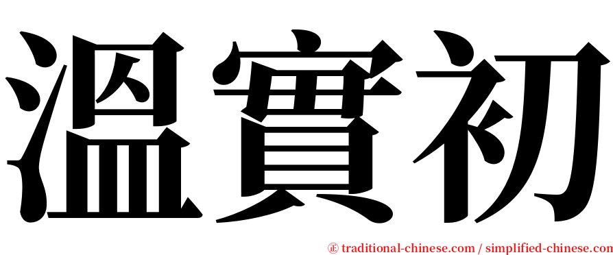 溫實初 serif font