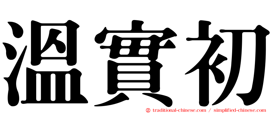 溫實初