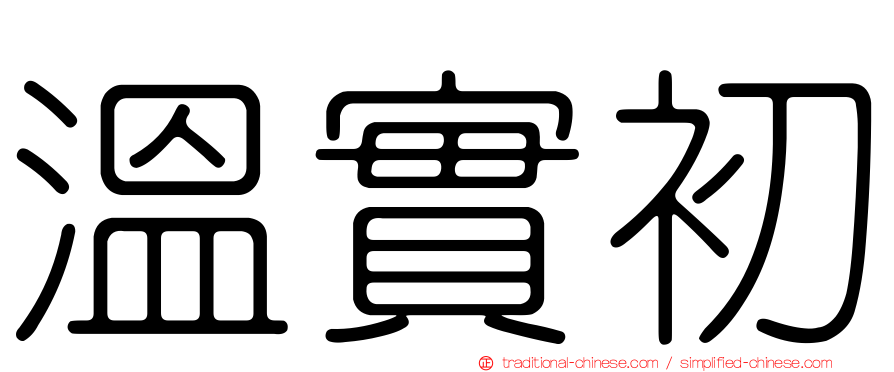 溫實初