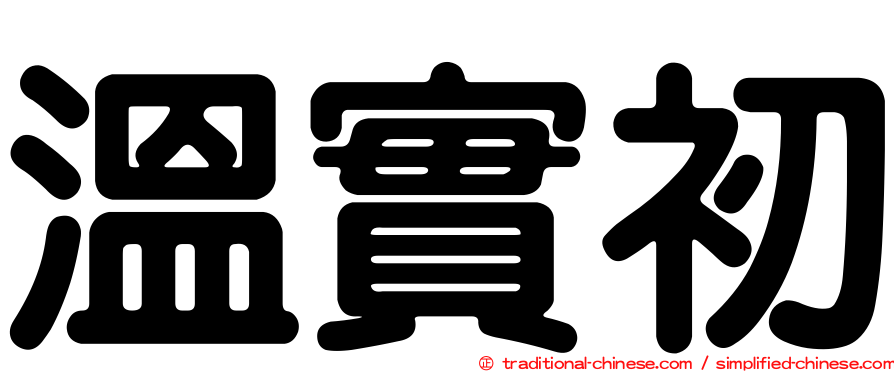 溫實初