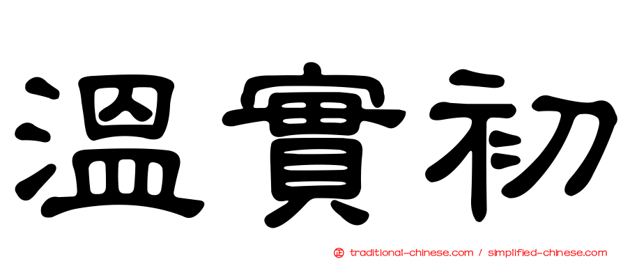 溫實初