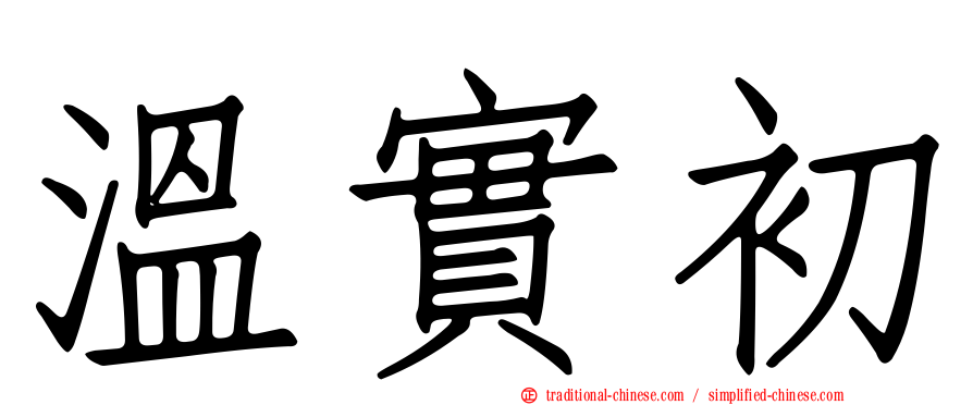 溫實初